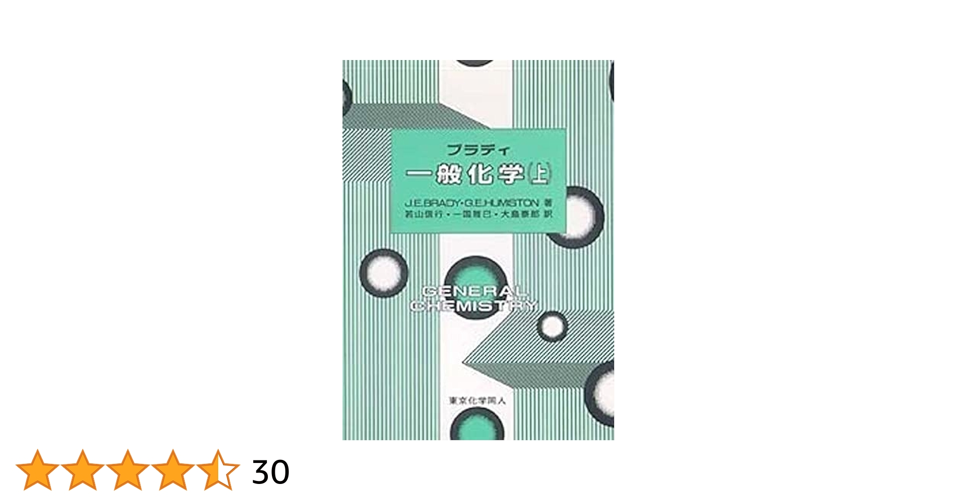 マクマリー 一般化学 上・下・演習編セット Amazon.co.jp